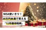 NISA使いきり!20万円未満で買える「12月優待銘柄」