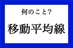 「移動平均線」って何のこと？【知っているようで知らない金融用語】