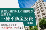 資産10億円以上の富裕層が実践する一棟不動産投資（前編）