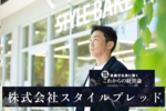 株式会社スタイルブレッド
