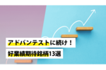 アドバンテストに続け!好業績期待銘柄13選