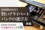 富裕層は注目! 賢いプライベートバンクの選び方【後編】