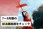 7～9月期の好決算銘柄をチェック