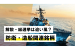 解散・総選挙は追い風？防衛・造船関連銘柄
