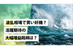 波乱相場で買い好機?活躍期待の大幅増益銘柄は?