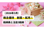 〈2026年3月〉 株主優待 新設・拡充！ 銘柄表と注目3銘柄
