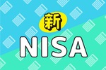 新NISA非課税保有限度額1800万円を最短で使い切る方法