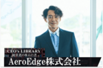 AeroEdge株式会社