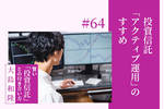 アクティブ運用,投資信託