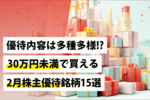優待内容は多種多様!?~30万円未満で買える2月株主優待銘柄15選