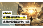2026年の有望銘柄を探る（1）～来期大幅増益期待12選
