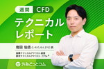 今週のCFDテクニカル分析見通し