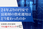24年ぶりの円安で富裕層の資産運用はどう変わったのか