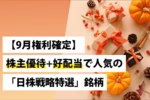 【9月権利確定】株主優待+好配当で人気の「日株戦略特選」銘柄
