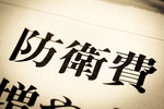 防衛費