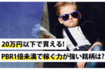 20万円以下で買える! PBR1倍未満で稼ぐ力が強い銘柄は?
