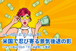米国株,見通し