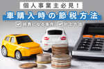 個人事業主は車購入で節税できる？　経費の条件や計上方法を解説