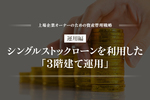 運用編 ―― シングルストックローンを利用した「3階建て運用」