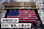 知っておきたいESG投資の現在・未来