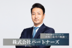株式会社パートナーズ
