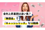 金利上昇基調は追い風?「無借金」で「キャッシュリッチ」な12銘柄