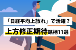 「日経平均上放れ」で活躍?上方修正期待銘柄11選
