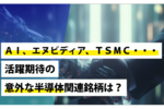 AI、エヌビディア、TSMC・・・活躍期待の意外な半導体関連銘柄は??