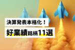 決算発表本格化！好業績銘柄11選