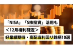 「NISA」「S株投資」活用も～＜12月権利確定＞好業績期待・高配当利回り銘柄10選