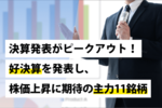 決算発表がピークアウト!好決算を発表し、株価上昇に期待の主力11銘柄