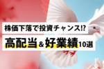 株価下落で投資チャンス!?～高配当＆好業績10選