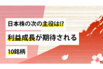 メイコー、堀場製作所etc　日本株の次の主役は!?　利益成長が期待される10銘柄