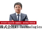 株式会社RS Technologies