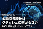 金融引き締めはクラッシュに繋がらない S&P500は4,400ポイントが下限か(たぱぞう氏インタビュー)
