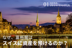 スイスのプライベートバンク入門