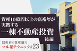 資産10億円以上の富裕層が実践する一棟不動産投資（後編）