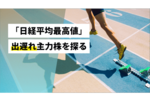 「日経平均最高値」出遅れ主力株を探る