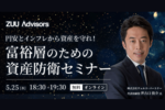 ZUUAdvisorsセミナー
