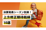 決算発表シーズン到来！上方修正期待銘柄10選