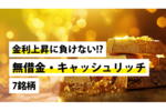 金利上昇に負けない!? 無借金・キャッシュリッチ7銘柄
