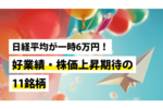 日経平均が一時6万円！好業績・株価上昇期待の11銘柄