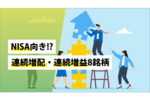 NISA向き!?連続増配・連続増益8銘柄
