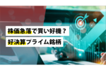 株価急落で買い好機?好決算プライム銘柄