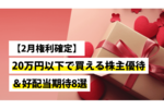 【2月権利確定】20万円以下で買える株主優待＆好配当期待8選