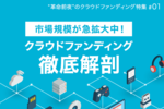 ”革命前夜”のクラウドファンディング