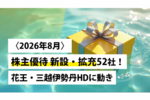 〈2026年8月〉株主優待 新設・拡充52社!花王・三越伊勢丹HDに動き