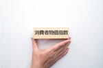 消費者物価