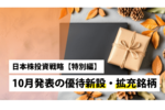 【特別編】10月発表の優待新設・拡充銘柄