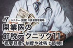 開業医の節税テクニック11 「概算経費」制度や社宅で節税！